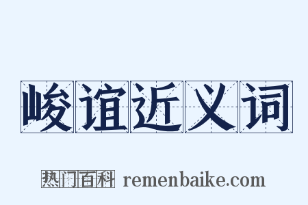 峻谊近义词是什么意思的图片